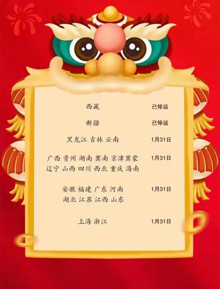物流停運時間